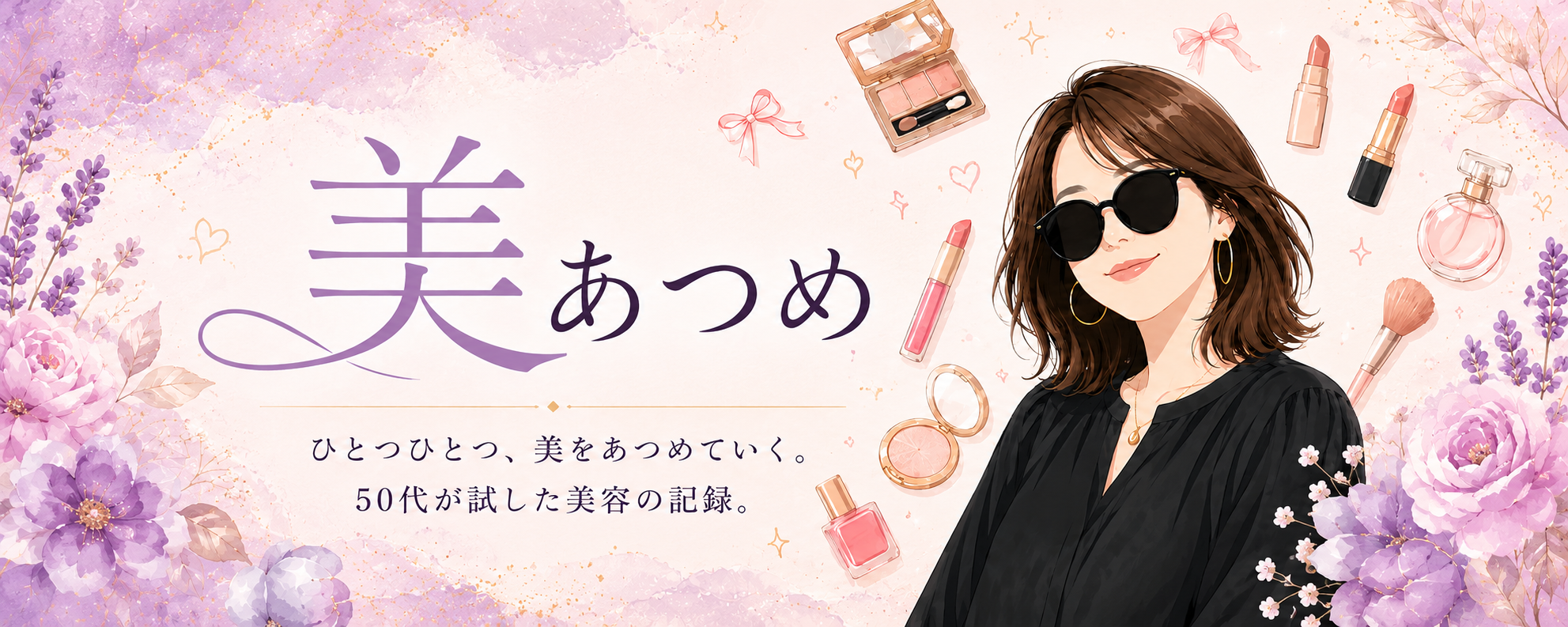 美あつめ ひとつひとつ、美をあつめていく。50代が試した美容の記録。